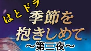 【やるドラ～季節を抱きしめて～】出張！はとの生放送『はとドラ』　三夜
