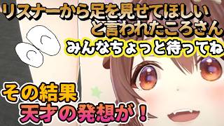 足を動かしたころさんがとった行動が天才だった！【水着雑談】【戌神ころね/切り抜き】