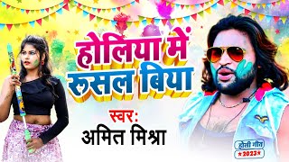 होलिया में रुसल बिया | Amit Mishra का सबसे ब्लास्ट होली सांग | Holiya Me Rusal Biya  | Holi Song