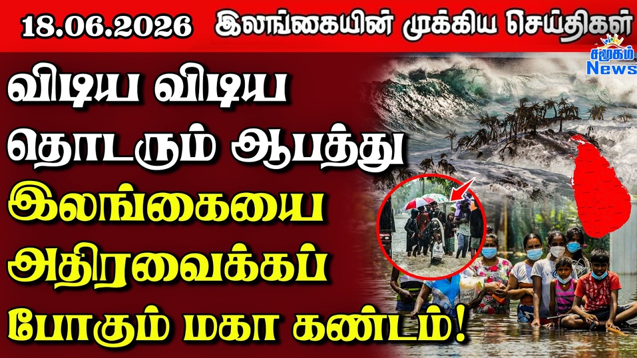 Sri Lanka Tamil News | 18.06.2026 | இலங்கையின் பிரதான செய்திகள் | Samugam News