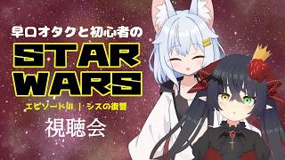 『STAR WARS エピソードⅢ シスの復讐』を早口オタクと初心者で同時視聴する会