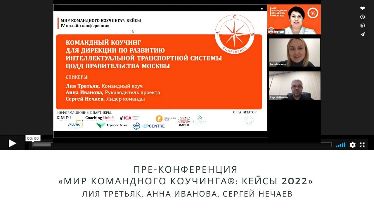 Пре-конференция IV онлайн-конференции «Мир Командного Коучинга®: КЕЙСЫ»