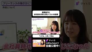 副業で会社員時代の月収と同じくらいに いけると思えた独立のきっかけ #デイトラ #shorts #Webデザイン