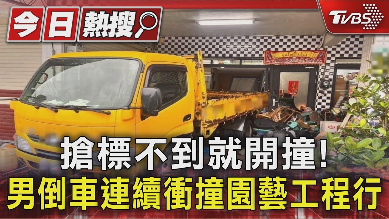 沒標到工程案　男駕車瘋狂連撞園藝公司　80歲老闆嚇到血壓飆高送醫
