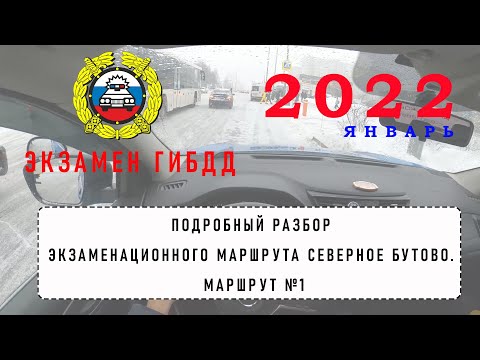 ЭКЗАМЕН ГИБДД 2022. ЗИМА. МОСКВА, СЕВЕРНОЕ БУТОВО. МАРШРУТ №1