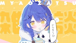 *. 雑談┊どようのひるis最高ˎˊ˗（　天宮こころ / にじさんじ　）