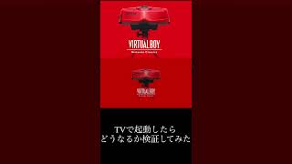 [検証]バーチャルボーイニンテンドークラシックスTVで起動してみた#shorts #nintendoswitch2 #バーチャルボーイ