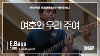 마커스워십 - 여호와 우리 주여 (E.Bass / 정진웅 연주)
