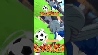 イナズマレジェンドジャパン 必殺技集 #イナズマイレブン #イナイレ
