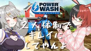 【POWER WASH】デモ版！ピッッッカピカにしてやんよ！！