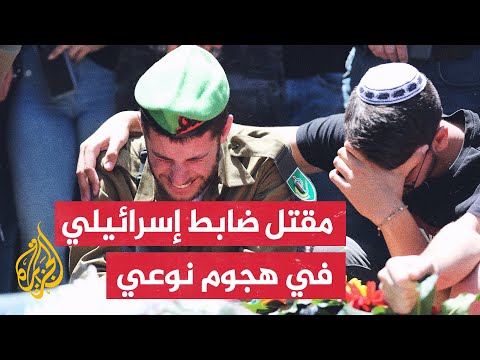 هجوم نوعي فلسطيني يسفر عن مقتل ضابط إسرائيلي رغم الحملة العسكرية في الضفة