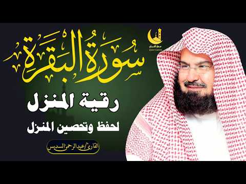 استمع لسورة البقرة بصوت السديس تلاوة مباركة تجلب السكينة والطمأنينة