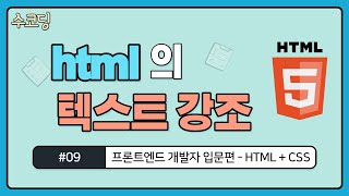 #09. 텍스트 강조, strong/em/b/i 태그 - 프론트엔드 개발자 입문편 / HTML + CSS 강의 / 웹 코딩 / 강좌