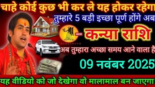 कन्या राशि, 8 नवंबर 2025,शनिवार/कल आपकी पांच बड़ी इच्छा पूर्ण होंगे बेटा मालामाल बन जाओगे,#kumbh 
