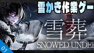【ホラー】01👹雪かき作業ゲー｜雪葬【Steam】