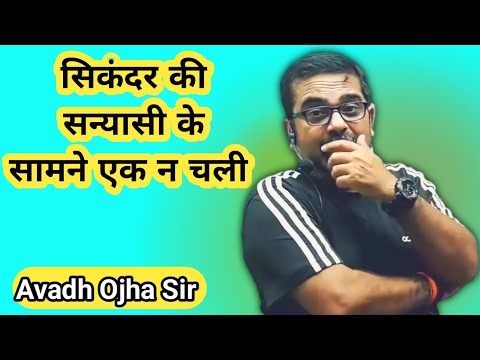 Nothing worked in front of Alexander's monk 😲 \\ Ojha Sir Motivation \\ Avadh Ojha Sir