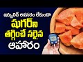 షుగర్ ని తగ్గించే సరైన ఆహారం | Good Food for Diabetics | Sugar Control Tips In Telugu | PlayEven