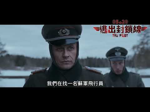 《逃出封鎖線》The Pilot｜05.20 漫漫歸途