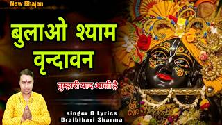 bulao shyam vrindavan tumahari yaad aati hai — बुलाओ श्याम वृंदावन तुम्हारी याद आती है devotional song
