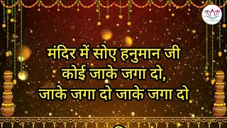 mandir mein so gaye hanuman — मंदिर में सो गए हनुमान devotional song