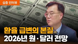 환율 급변의 본질 | 한국 외환 당국과 2026년 원·달러 전망 | iM증권 박상현 전문위원