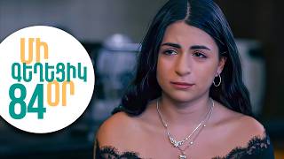 ՄԻ ԳԵՂԵՑԻԿ ՕՐ, Սերիա 84 | Բացահայտվա՞ծ սուտ | MI GEXECIK OR
