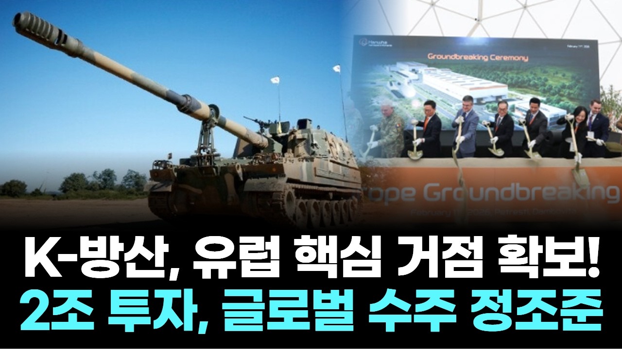 한화·현대로템, 유럽 방산시장 장악! 2조 공장 투자 돌파구?