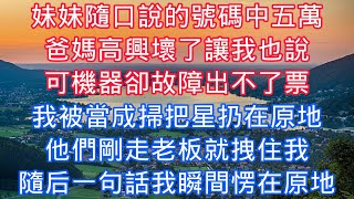 妹妹隨口說的號碼中五萬，爸媽高興壞了讓我也說，可機器卻故障出不了票，我被當成掃把星扔在原地，他們剛走老闆就拽住我，隨後一句話我瞬間愣在原地#老人感悟#為人處世#生活經驗#情感故事#戀愛#情感#婚姻