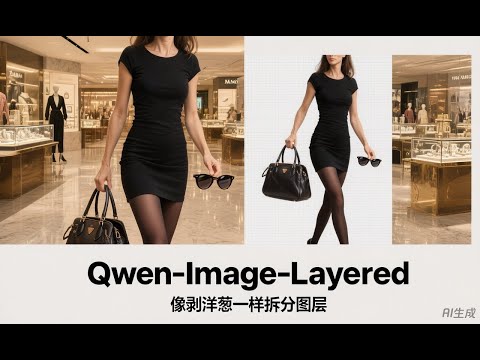 Qwen-Image-Layered - 图像一键分层+自由编辑图层并合成 小白必备修图神器 ComfyUI工作流 一键整合包下载