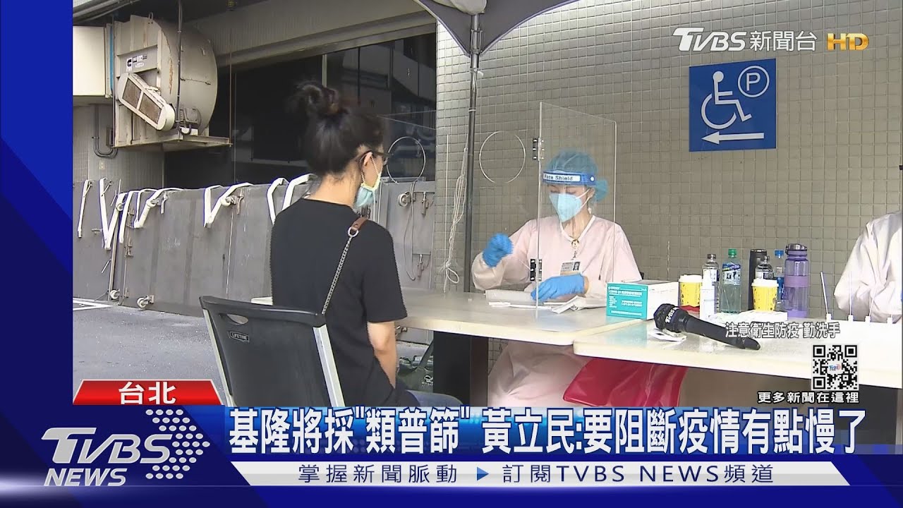 基隆將採「類普篩」 黃立民:要阻斷疫情有點慢了