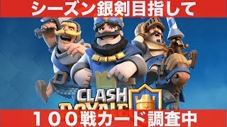 【クラロワ】シーズン銀剣目指す動画！！！【ラヴァデッキ】１００戦カード調査中