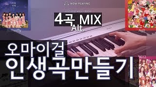 오마이걸(OH MY GIRL) - 명곡만들기! - Butterfly + Agit + 궁금한걸요 + B612 (lyrics)(1080p)