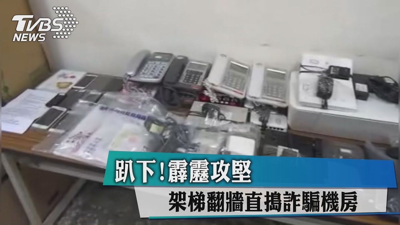 趴下！霹靂攻堅　架梯翻牆直搗詐騙機房
