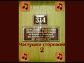 314mix - Частушки сторожей 2 