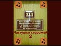 314mix - Частушки сторожей 2 