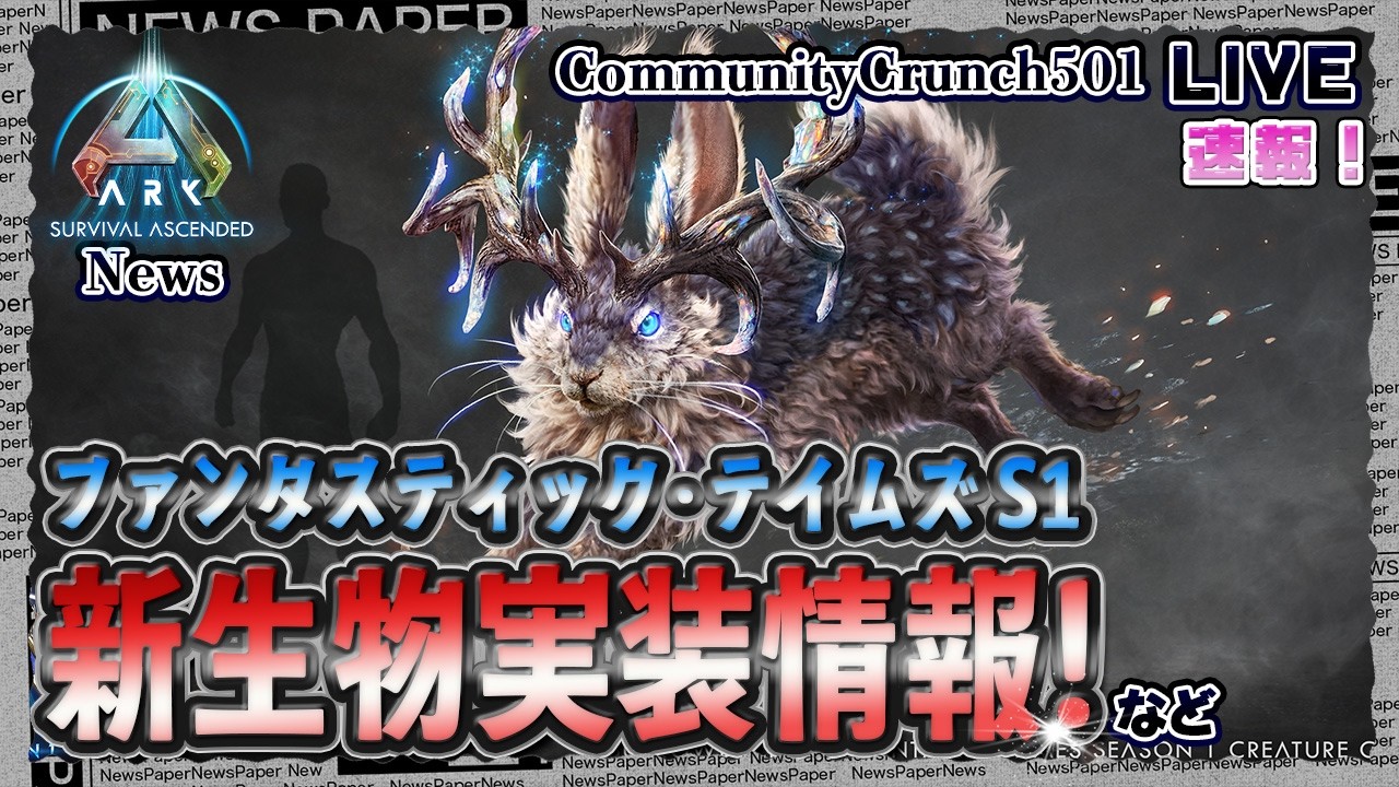 【ASA:News】ファンタスティック・テイムズ シーズン1新生物追加情報など！COMMUNITY CRUNCH 501