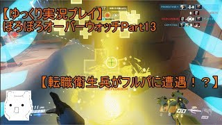 【ゆっくり実況プレイ】ぽろぽろオーバーウォッチPart13【転職衛生兵がフルパに遭遇！？】