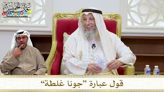 1464 - قول عبارة “جونا غلطة” - عثمان الخميس