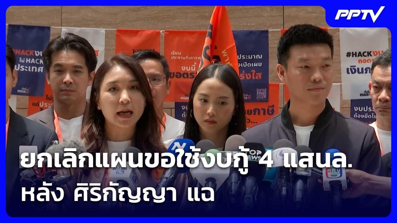 สถ. ยกเลิกแล้ว! แผนขอใช้งบ พ.ร.ก.กู้เงิน 4 แสนล. หลัง ศิ