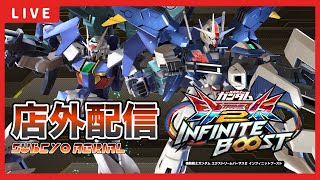 【イニブ配信】後半戦さぶちょーと店外配信！バエル(ダブルオースカイ)ベルティゴ(エアリアル改修型)！大会も終わったし次に向けて修行開始！！【EXVSIB】【イニブ】