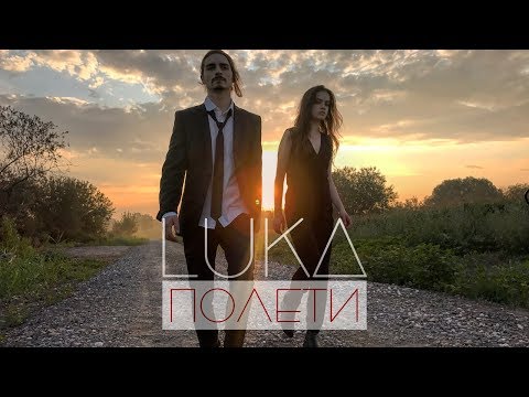 LUKA - Полети (Прем'єра кліпу 2017)