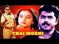Thai Mozhi Tamil Super Hit Action Thriller Movie Vijayakanth Mohini Sarathkumar Tamil Cinema
