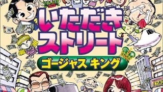 決勝戦いただきストリート２－９【いただきストリートゴージャスキング】