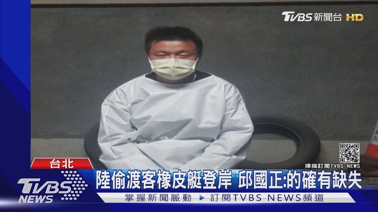 陸偷渡客橡皮艇登岸 邱國正:的確有缺失、專家不排除大船換小船