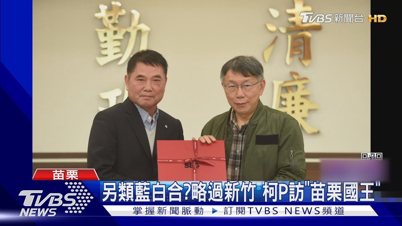 柯P總統之路起手式?「苗栗國」拜訪鍾東錦