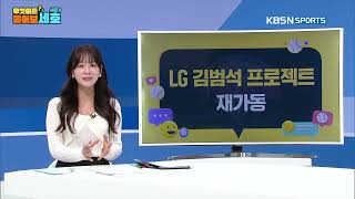 LG 김범석 프로젝트 재가동  | 2024 알럽베 무물호 시즌3