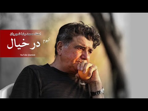 در خیال -  محمدرضا شجریان کیفیت بالا