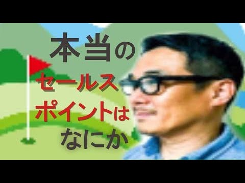 町工場が顧客のゴルフ練習中の話をアイデアにして集客に成功した事例