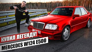 Не долго я радовался! Купил последний живой Mercedes W124 E500 “Волчок