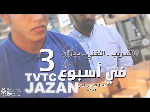 تقني جازان في اسبوع _3